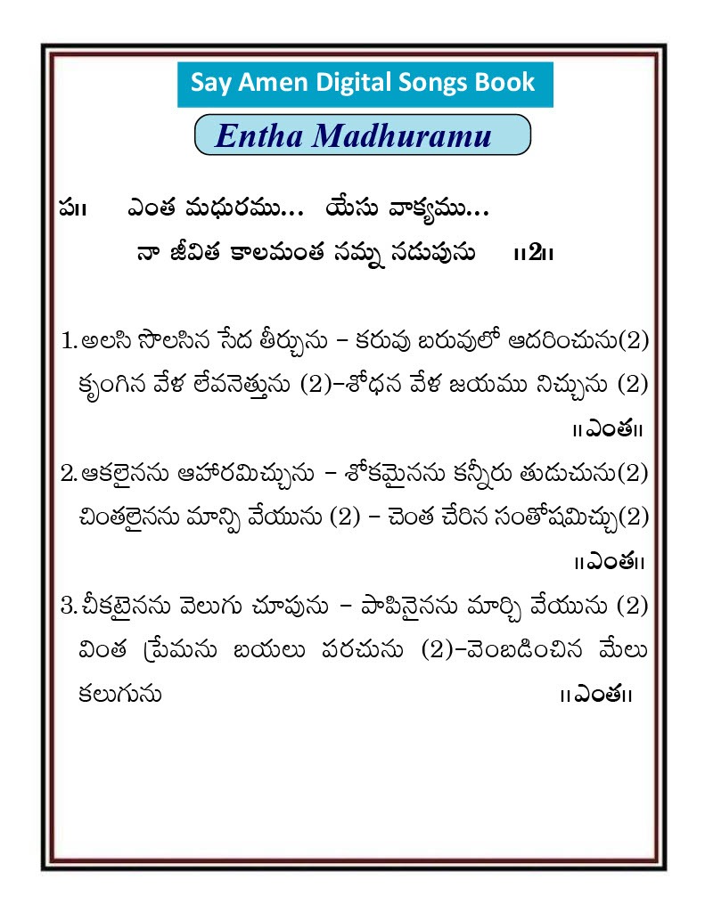 ఎంత మధురము యేసు వాక్యము yenta maduramu yesu